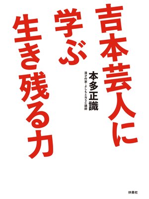 cover image of 吉本芸人に学ぶ生き残る力